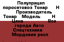 Полуприцеп поросятовоз Тонар 9746Н-064 › Производитель ­ Тонар › Модель ­ 9746Н-064 › Цена ­ 3 040 000 - Все города Авто » Спецтехника   . Мордовия респ.